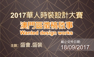 2017 Chinese Fashion Design Contest – Call for Entries (Macao Region)