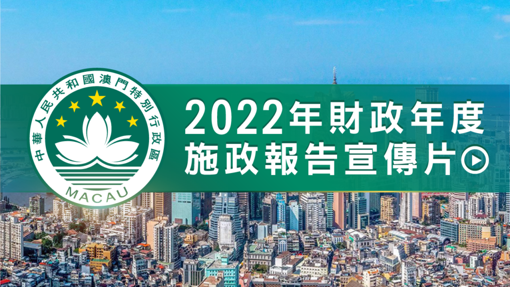 2022年財政年度施政報告宣傳片