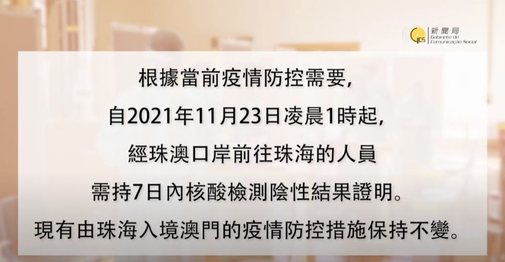 珠澳口岸最新出境措施(23/11/2021)