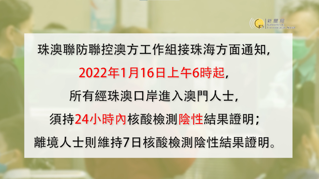 2022年1月16日上午6時起, 所有經珠澳口岸進入澳門人士, 需持24小時內核酸檢測陰性結果證明