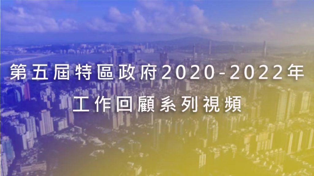 第五屆特區政府2020-2022年工作回顧系列視頻