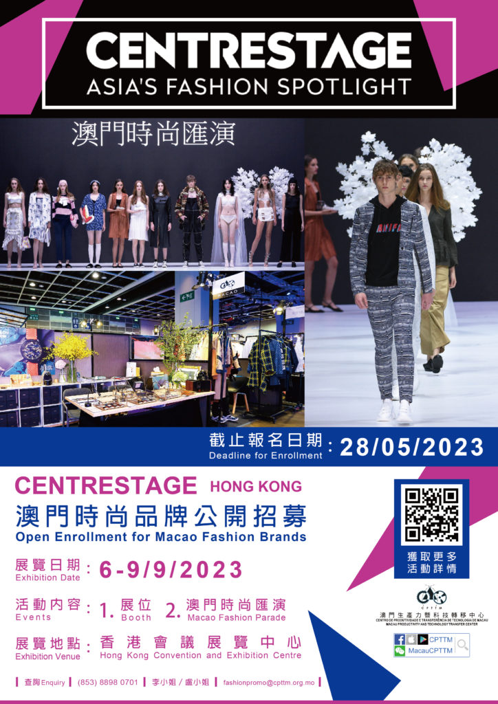 組織澳門時尚品牌參加香港國際時尚匯展(CENTRESTAGE)