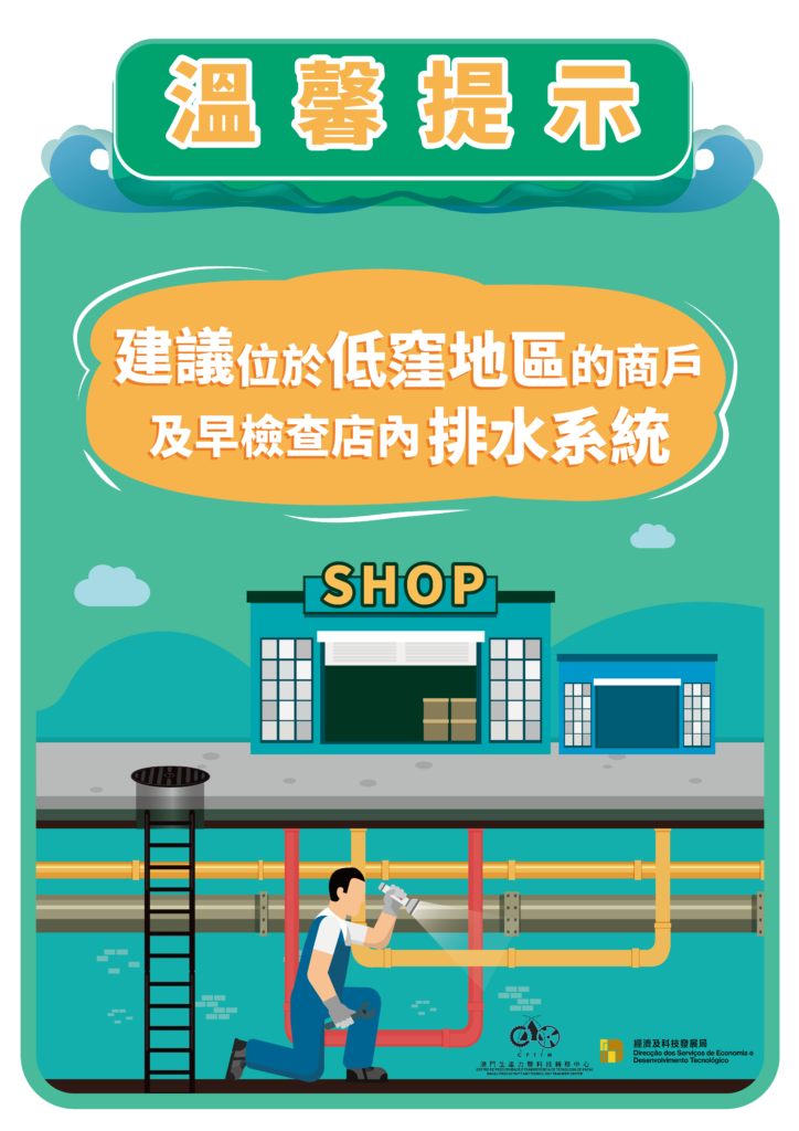 生產力中心經科局籲商戶做好防浸防風措施(2024.09.03新聞稿)