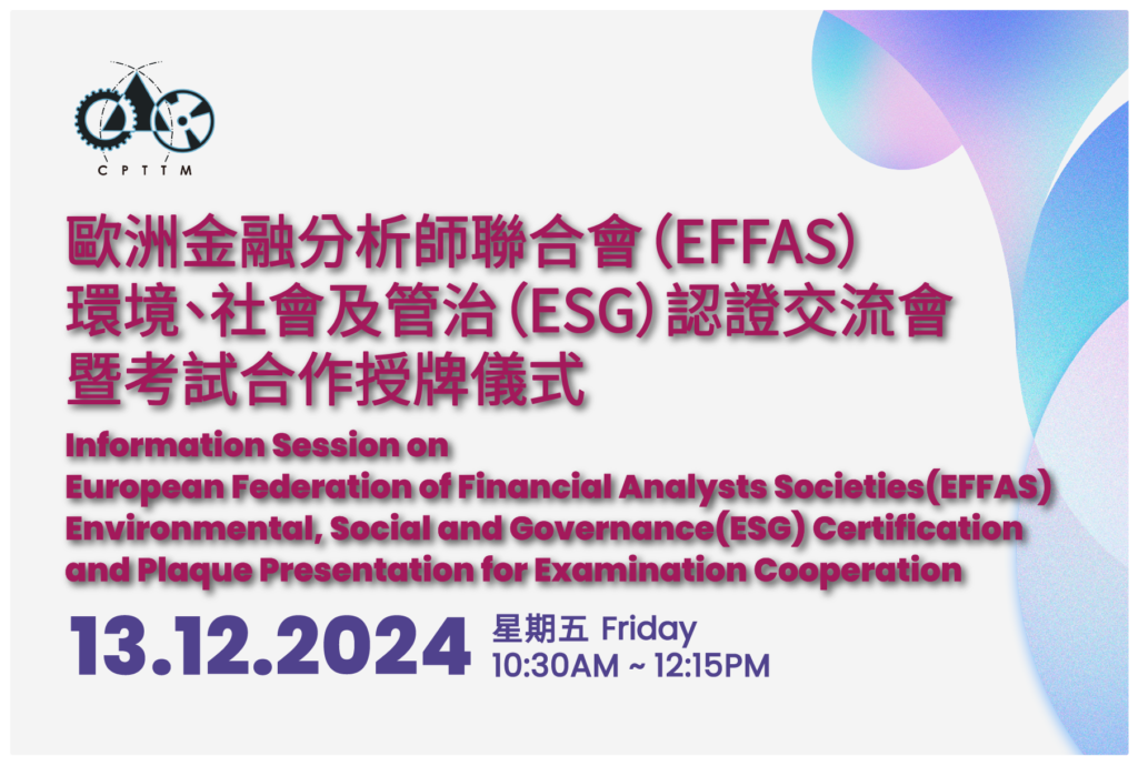 歐洲金融分析師聯合會（EFFAS）環境、社會及管治（ESG）認證交流會暨考試合作授牌儀式