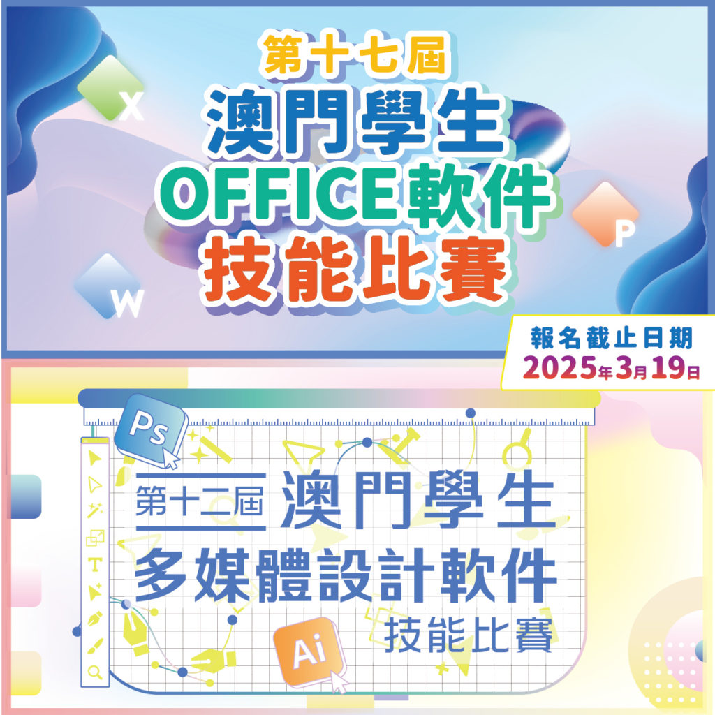 「第十七屆澳門學生Office軟件技能比賽」及「第十二屆澳門學生多媒體設計軟件技能比賽」現正接受報名!